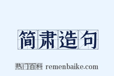 简肃造句是什么意思的图片